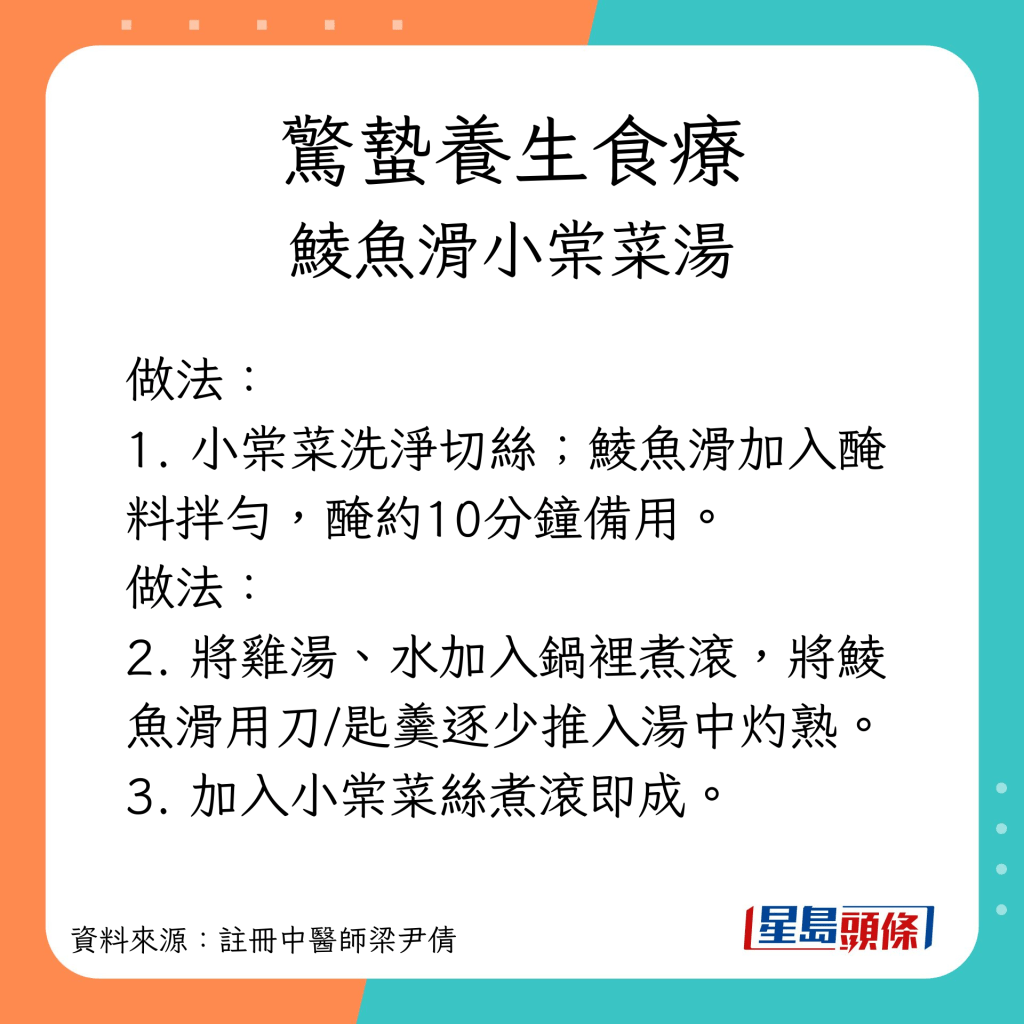 驚蟄養生湯水 鯪魚滑小棠菜湯 做法