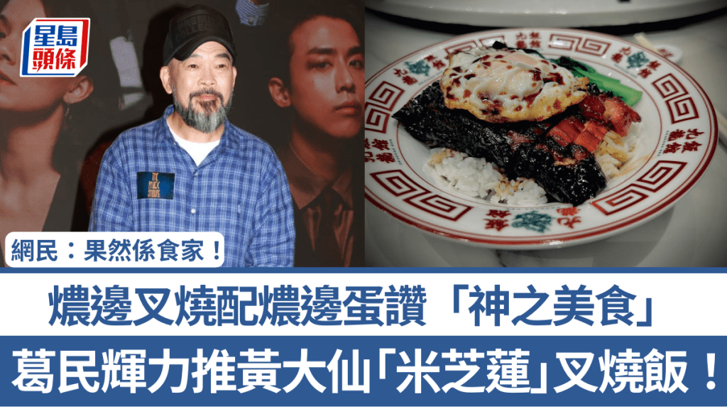 葛民輝力推黃大仙「米芝蓮」叉燒飯！燶邊叉燒配燶邊蛋讚「神之美食」 網民：果然係食家！