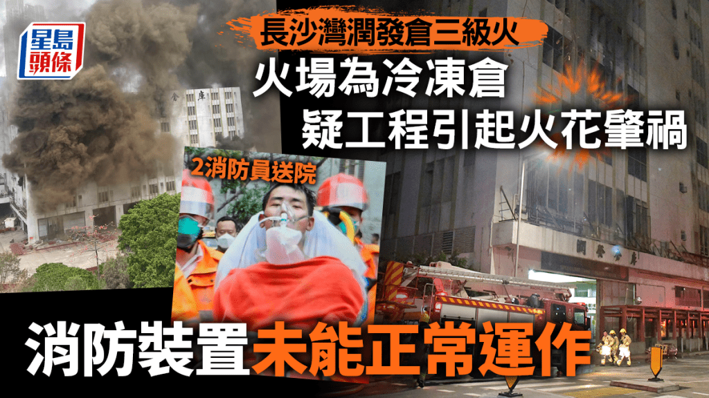 長沙灣潤發倉三級火，於晚上8時許大致救熄。