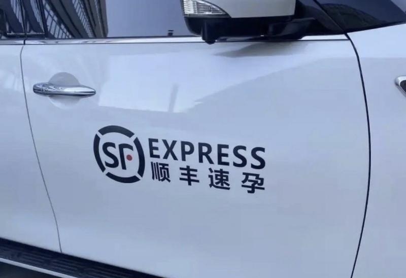 “顺丰速孕”车贴被批低俗,商家侵权赔偿顺丰¥20万。 “顺丰速孕”车贴被批低俗,商家侵权赔偿顺丰¥20万。