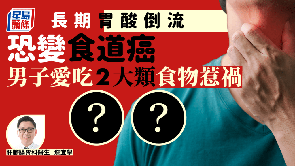 男子長期胃酸倒流終致癌前病變，醫生揭2大飲食習慣惹禍。