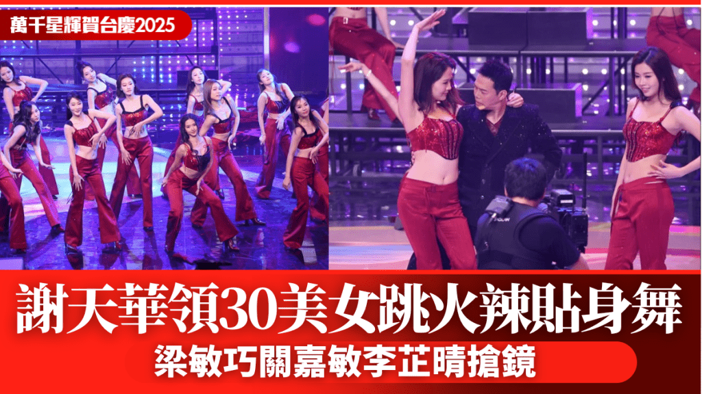 TVB台慶2025丨謝天華練出結實麒麟臂  跟30性感美女跳火辣貼身舞  梁敏巧關嘉敏搶鏡