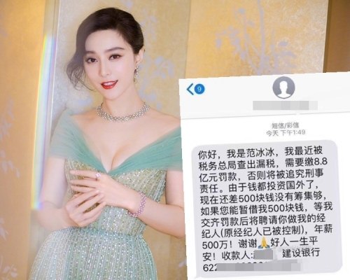 有人假冒范冰冰聲稱要借500元人民幣才籌夠罰款。網圖