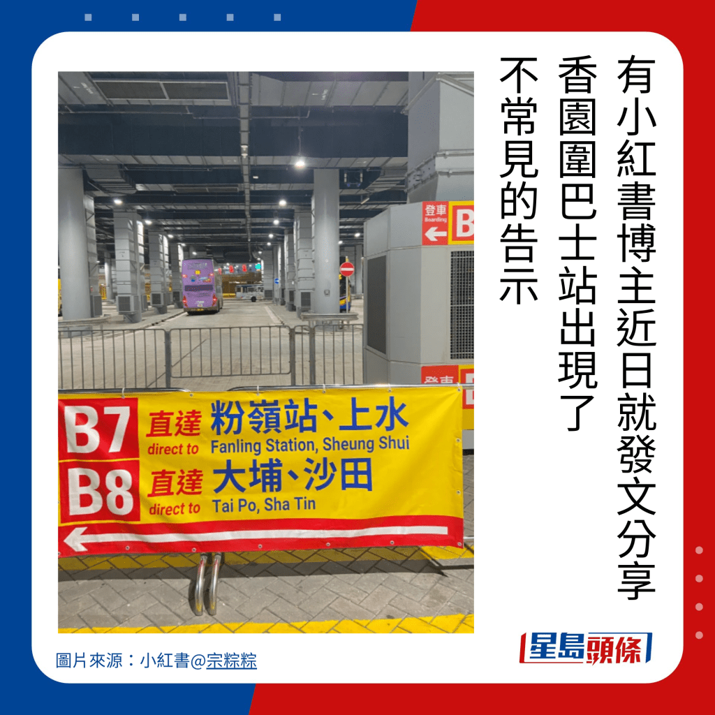 有小紅書博主近日就發文分享 香園圍巴士站出現了 不常見的告示