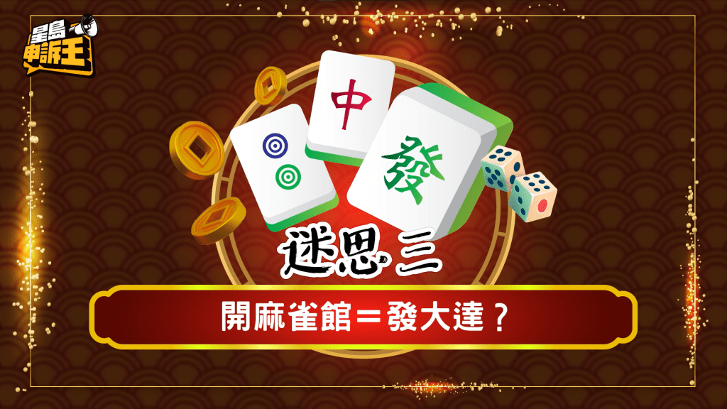 問到開麻雀館是否能發達?張生表示只賺取微利,更笑稱「一世都唔會變何鴻燊!」 問到開麻雀館是否能發達?張生表示只賺取微利,更笑稱「一世都唔會變何鴻燊!」