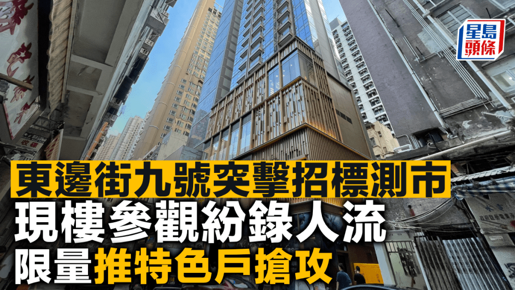 東邊街九號突擊招標測市 現樓參觀紛錄人流 限量推特色戶搶攻