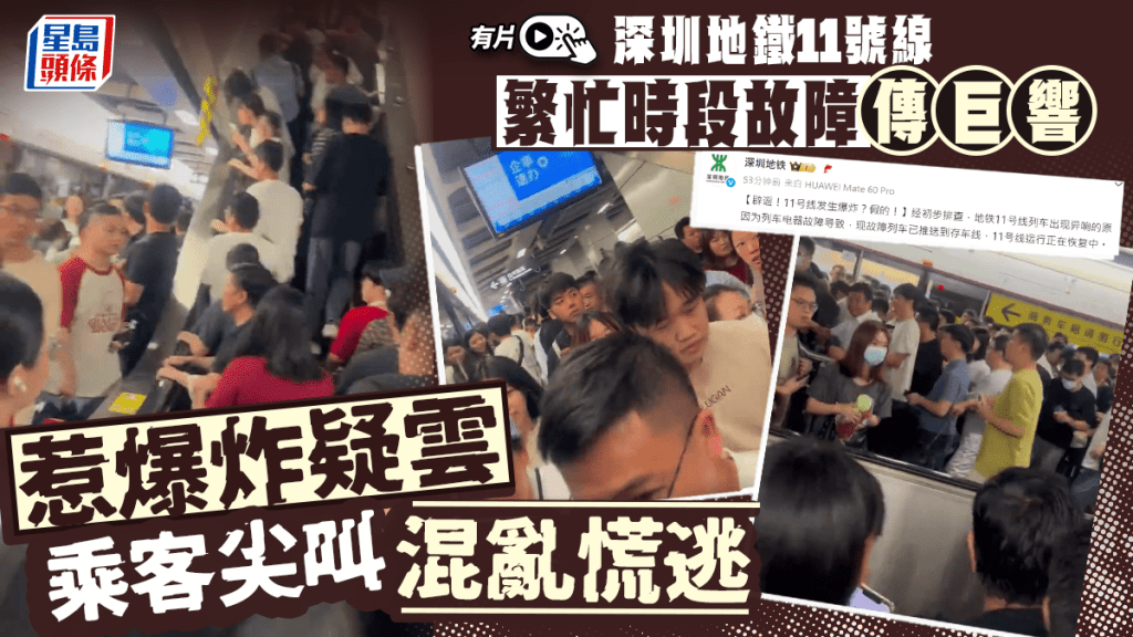 深圳地鐵11號線傳巨響惹爆炸疑雲  官方闢謠：列車電器故障｜有片