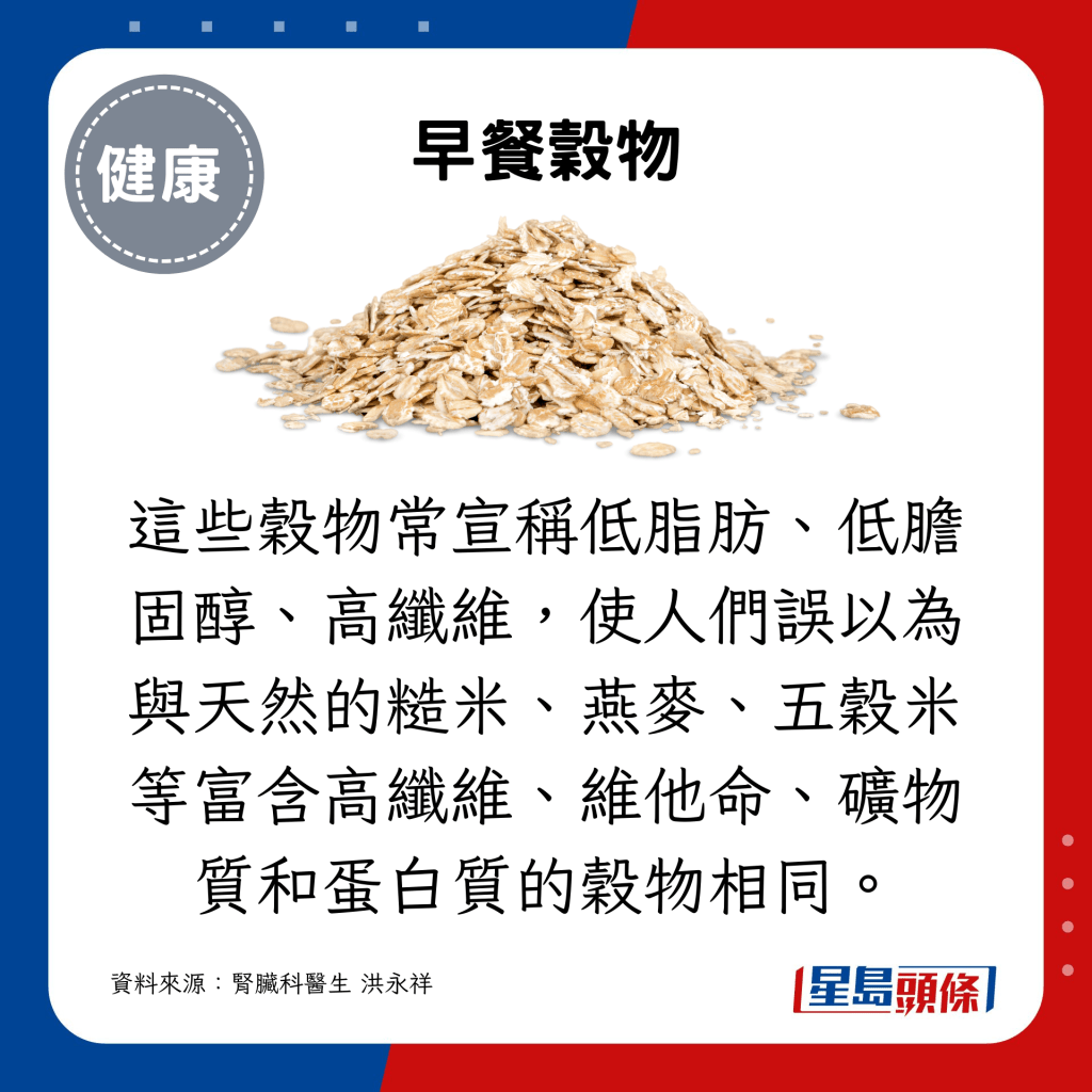 这些谷物常宣称低脂肪、低胆固醇、高纤维，使人们误以为与天然的糙米、燕麦、五谷米等富含高纤维、维他命、矿物质和蛋白质的谷物相同。
