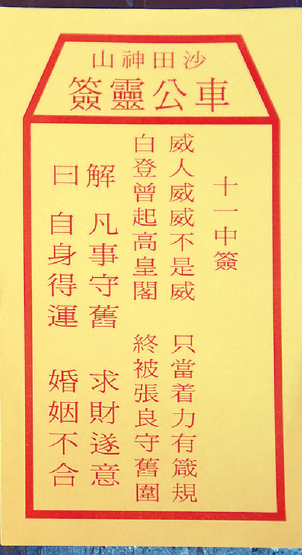 ■今年鄉議局到車公廟為香港求的中籤，筆者的茶友認為，車公簽文明言，最好一切依從舊制，穩紥穩打，若論求財會順遂。  資料圖片
