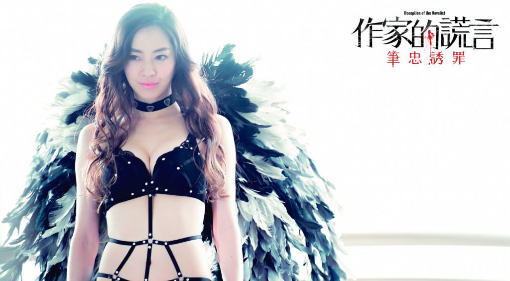 《作家的谎言：笔忠诱罪》发相