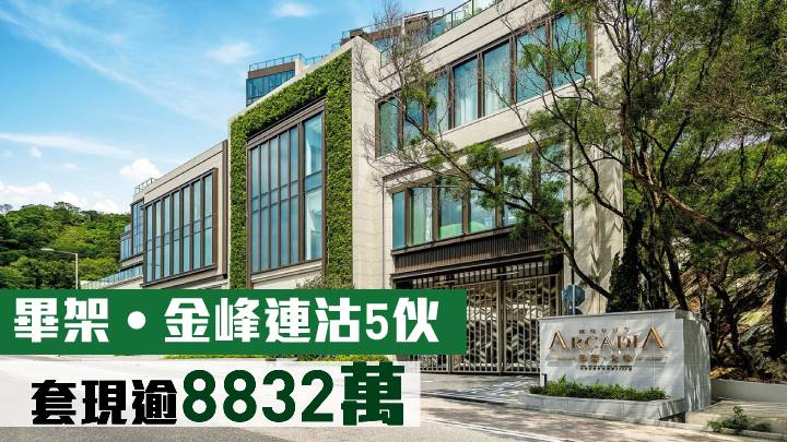 畢架‧金峰連沽5伙 套現逾8832萬