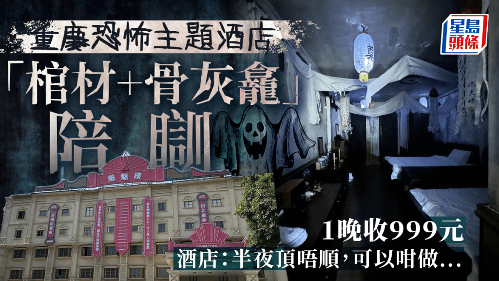 重慶主題酒店|恐怖棺材房驚見招魂幡房價999 半夜太驚可以咁......