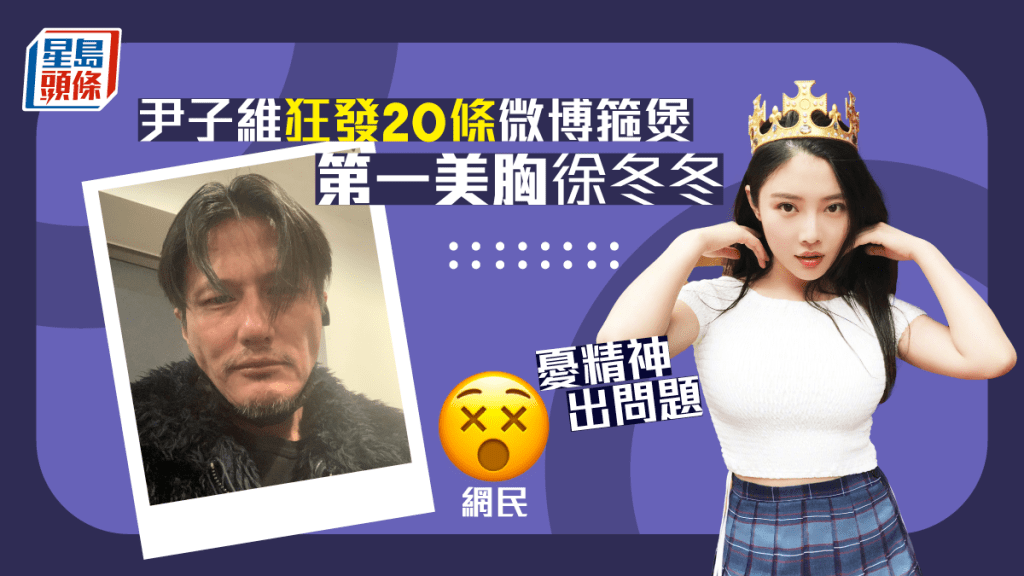 尹子維狂發20條微博箍煲「第一美胸」徐冬冬 網民憂精神出問題