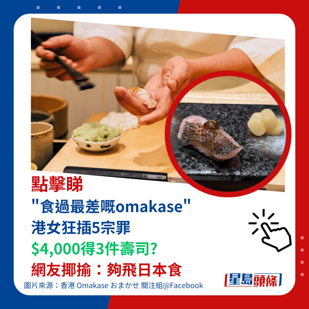 點擊睇 "食過最差嘅omakase"  港女狂插5宗罪 $4,000得3件壽司? 網友揶揄：夠飛日本食