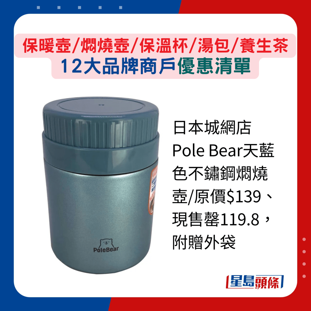 日本城网店Pole Bear天蓝色不锈钢焖烧壶/原价$139、现售罄119.8，附赠外袋