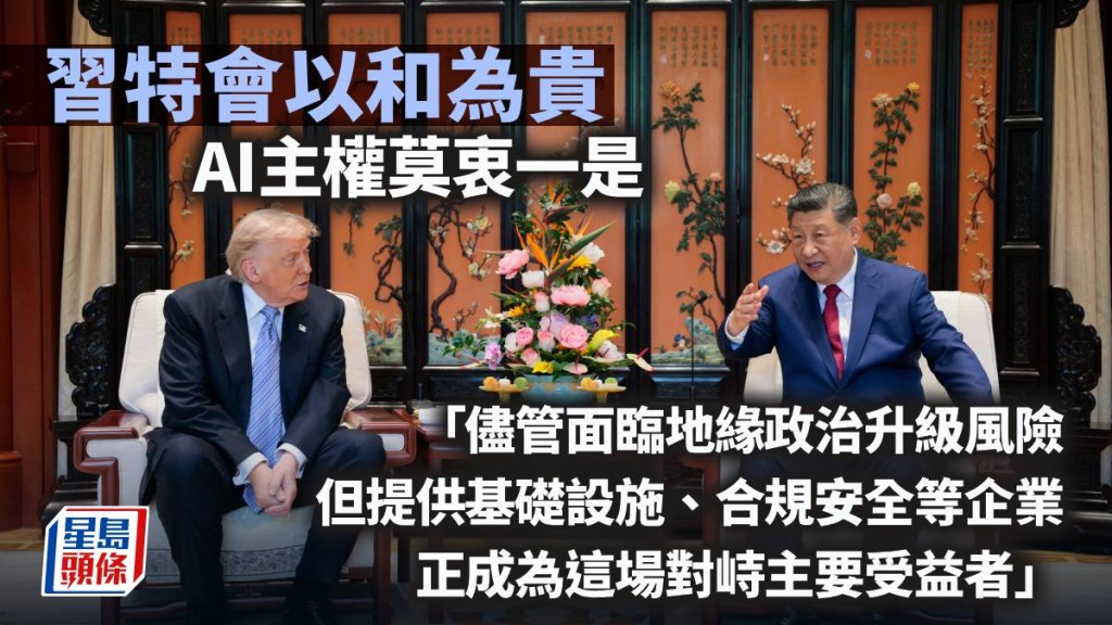 習特會以和為貴 AI主權莫衷一是｜久利生