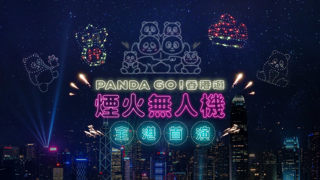 全港首次無人機 x 煙火！PANDA GO香港遊「煙火無人機匯演」（圖片來源： AllRightsReserved）