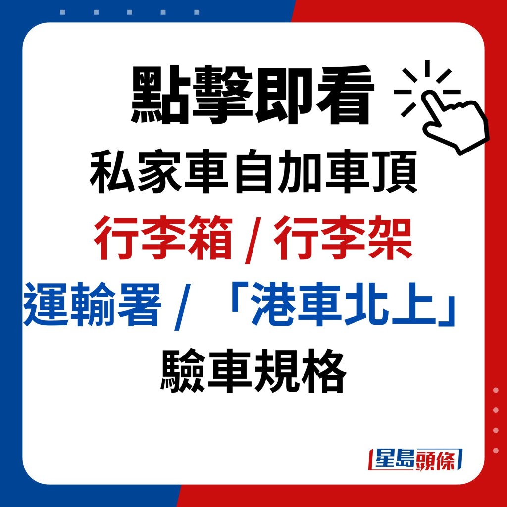 点击即看 私家车自加车顶 行李箱 / 行李架  运输署 / 「港车北上」验车规格