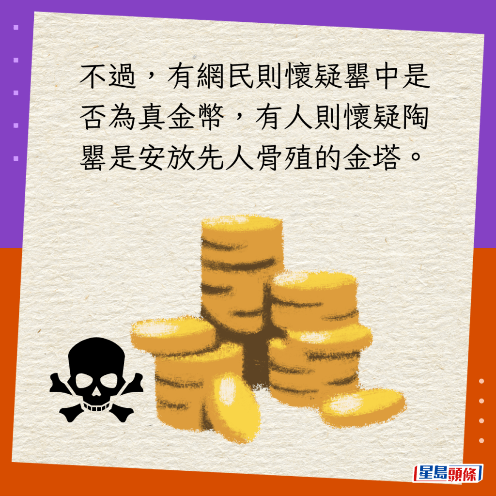 不过，有网民则怀疑罂中是否为真金币，有人则怀疑陶罂是安放先人骨殖的金塔。