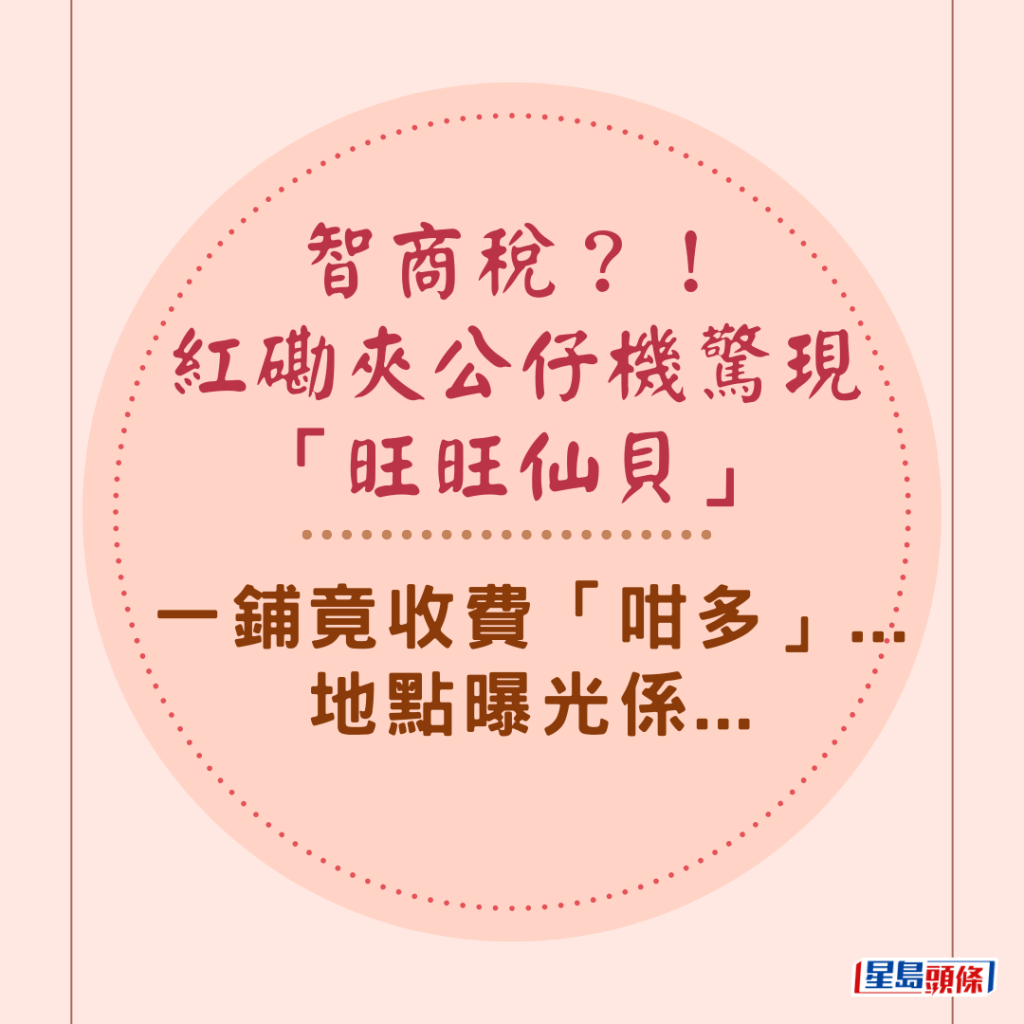 智商稅？！紅磡夾公仔機驚現「旺旺仙貝」 一鋪竟收費「咁多」...地點曝光係...