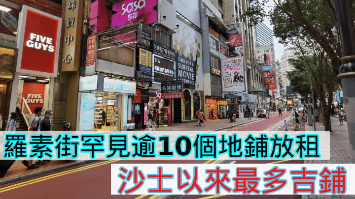 羅素街罕見逾10個地鋪放租,沙士以來最多吉鋪。