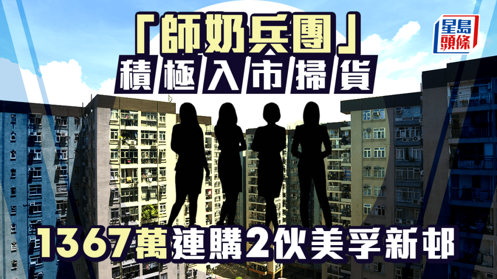 「師奶兵團」積極入市掃貨 斥1367萬連購2伙美孚新邨
