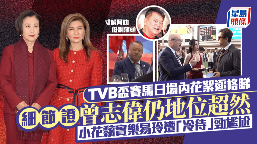 TVB盃賽馬日場內花絮逐格睇！細節證曾志偉仍地位超然  小花黐住樂易玲遭「冷待」勁尷尬