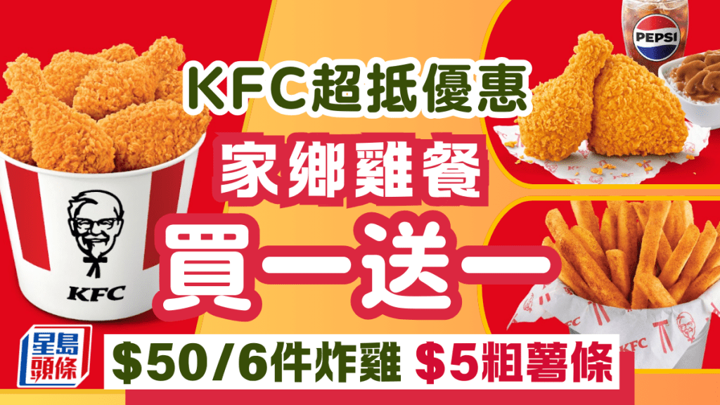 KFC 優惠｜一連四星期「肯！抵 DEAL」 $50 六件雞／獨食餐買一送一／$5 粗薯條