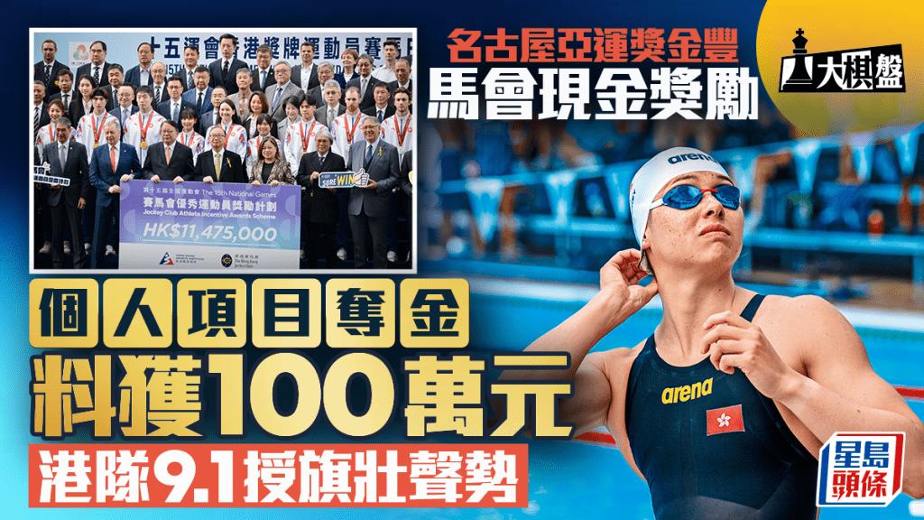 大棋盤︱名古屋亞運港隊獎金豐富 個人項目摘金料達100萬元 9.1辦授旗儀式
