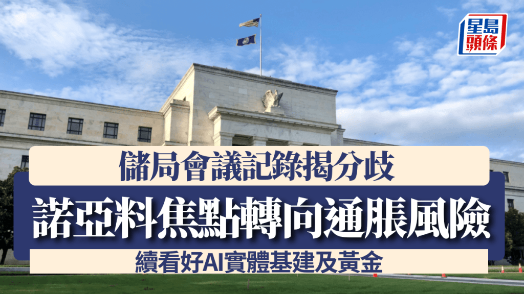 儲局會議記錄揭分歧 諾亞料焦點轉向通脹風險 續看好AI實體基建及黃金