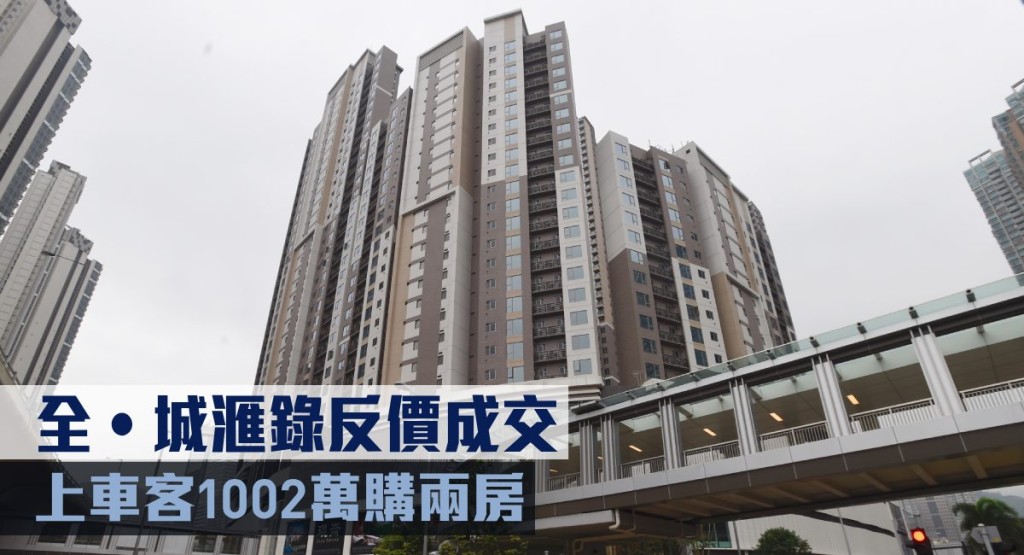 全‧城滙錄反價成交,上車客1002萬購兩房。