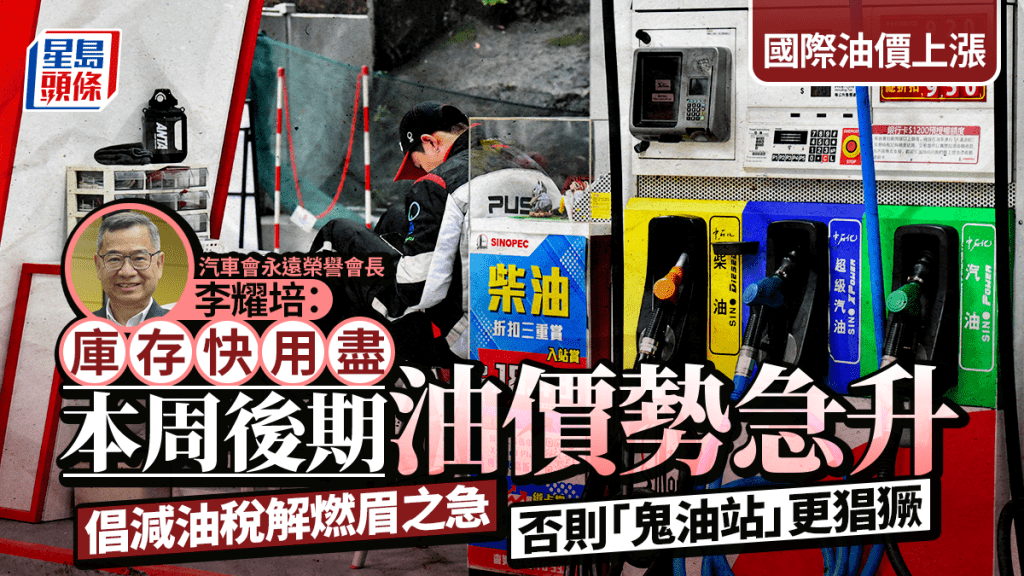 油價．伊朗局勢︱汽油升至$32.39/L 李耀培料本周中後期庫存用完：油價或即時急升 倡政府派油券紓困