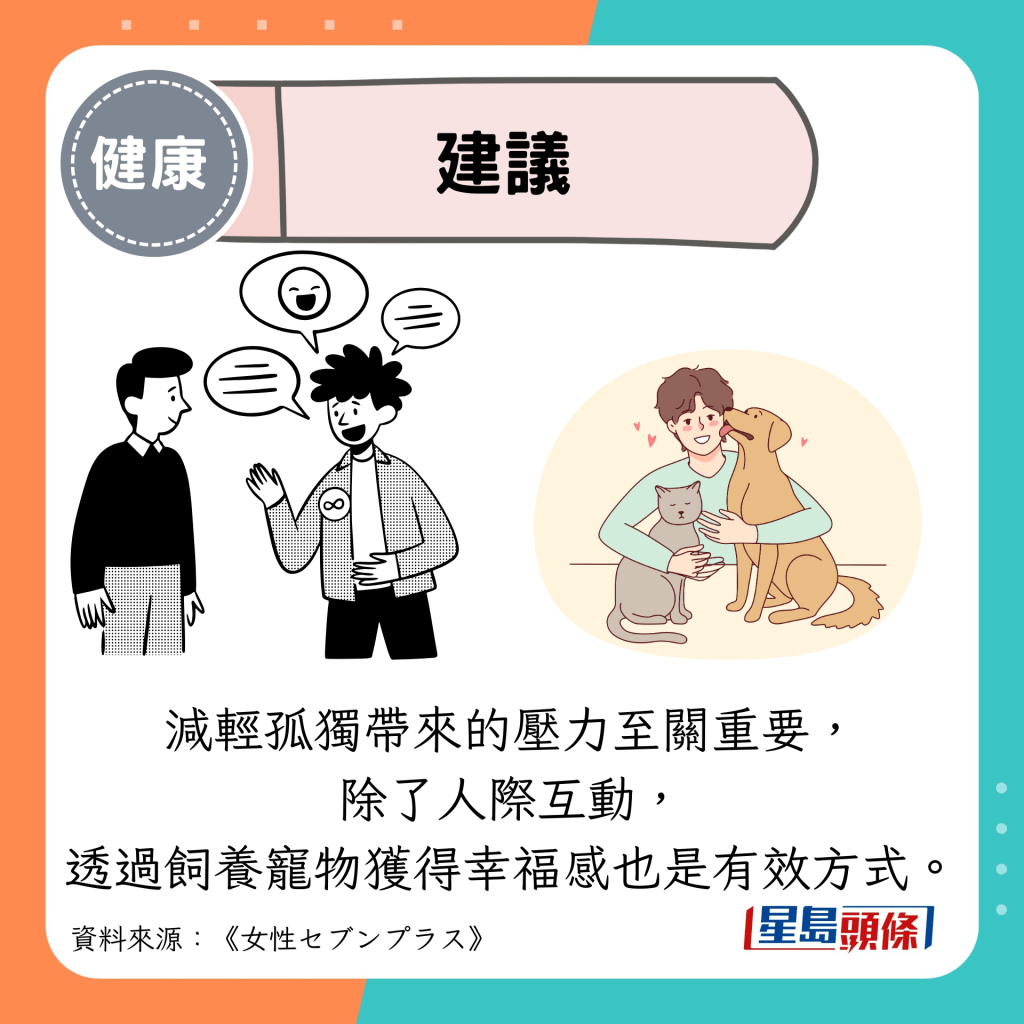 建議：減輕孤獨帶來的壓力至關重要， 除了人際互動， 透過飼養寵物獲得幸福感也是有效方式。
