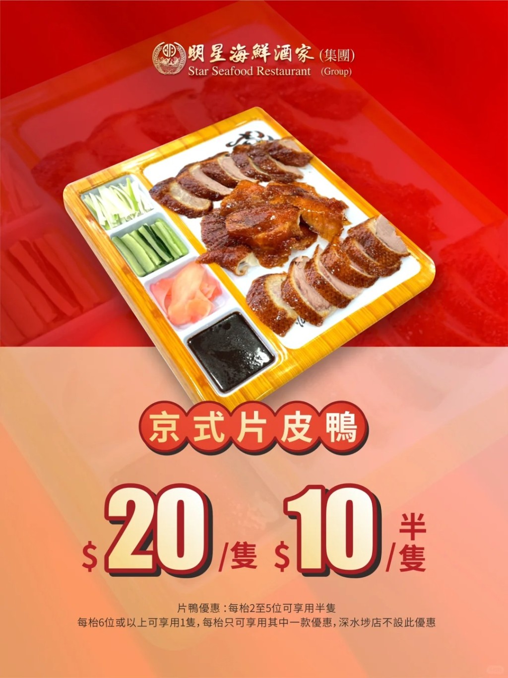 2. 明星海鮮酒家周年慶 片皮鴨堂食價$10起 2. 明星海鮮酒家周年慶 片皮鴨堂食價$10起