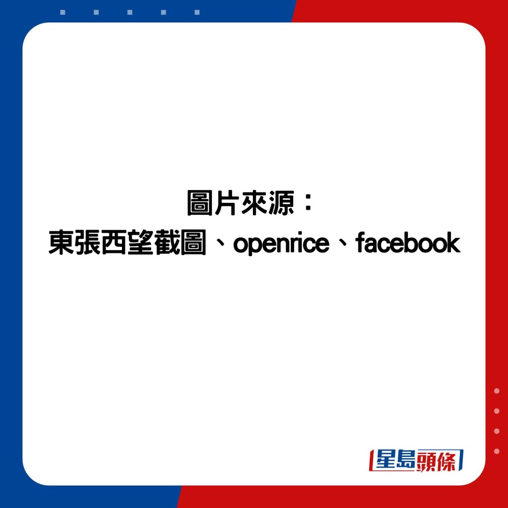 圖片來源： 東張西望截圖、openrice、facebook