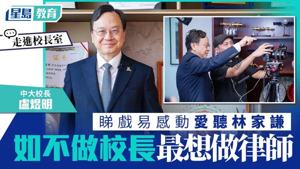 走進校長室︱中大校長盧煜明 睇戲易感動愛聽林家謙 如不做校長最想做律師
