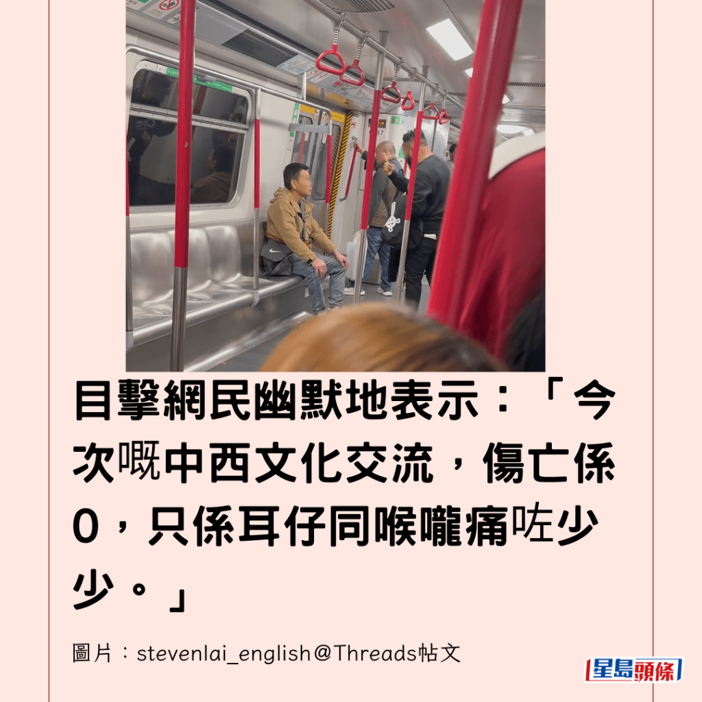  目擊網民幽默地表示：「今次嘅中西文化交流，傷亡係0，只係耳仔同喉嚨痛咗少少。」