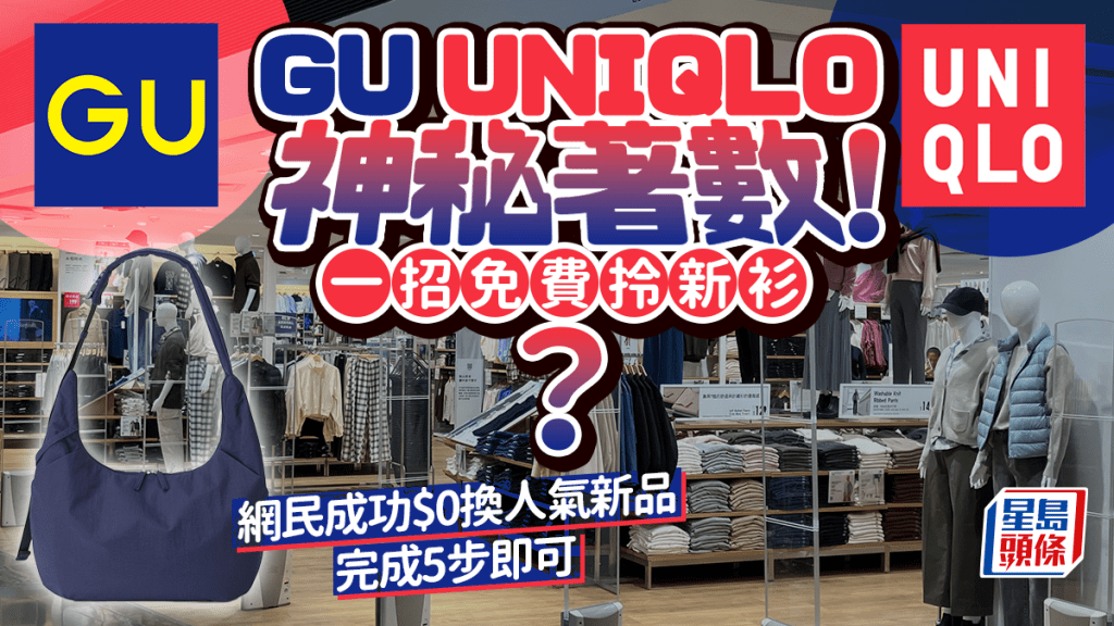 UNIQLO/GU免費送新衫？網民實測一招$0換人氣新品 5步簡單登記+換領教學