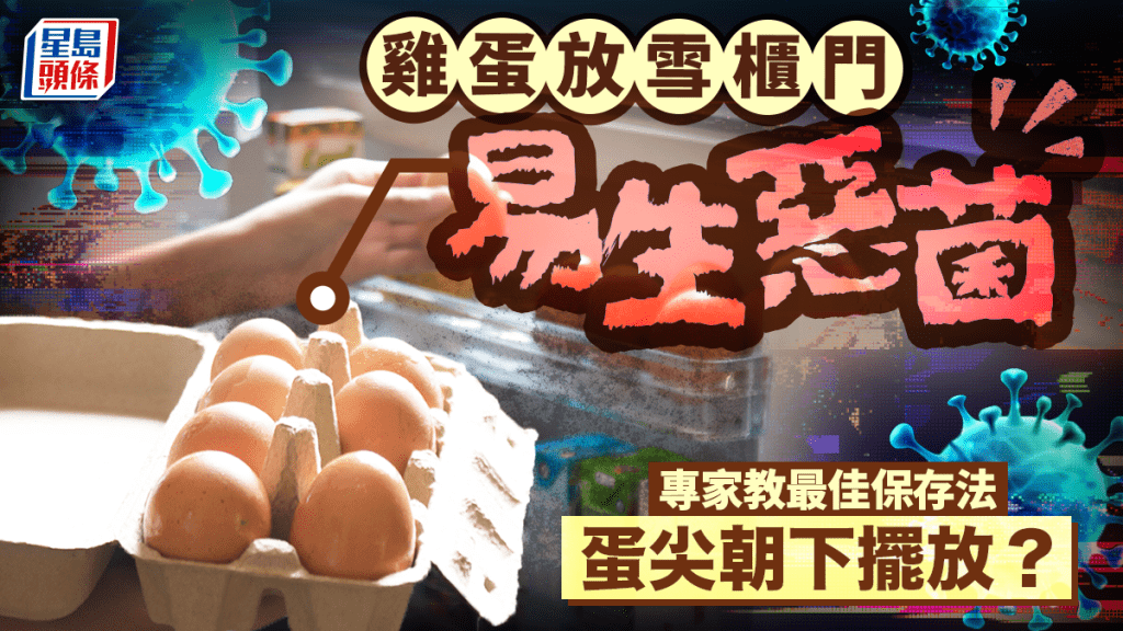 雞蛋放雪櫃門易生惡菌 專家教最佳保存法 蛋尖朝下擺放？