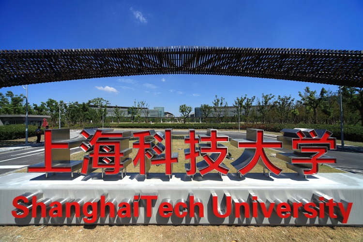 上海科技大學。