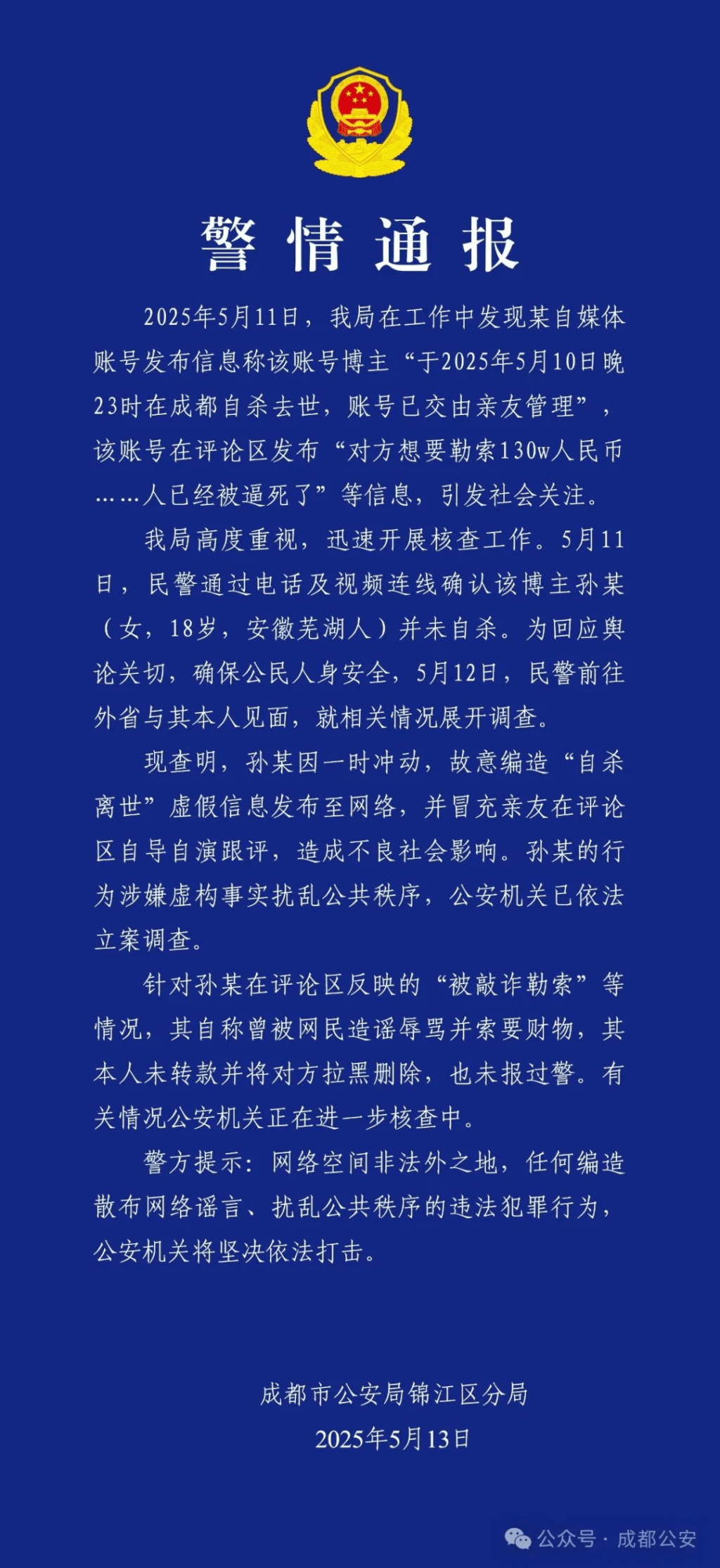 5月13日凌晨,成都市公安局錦江分局發佈警情通報。 5月13日凌晨,成都市公安局錦江分局發佈警情通報。