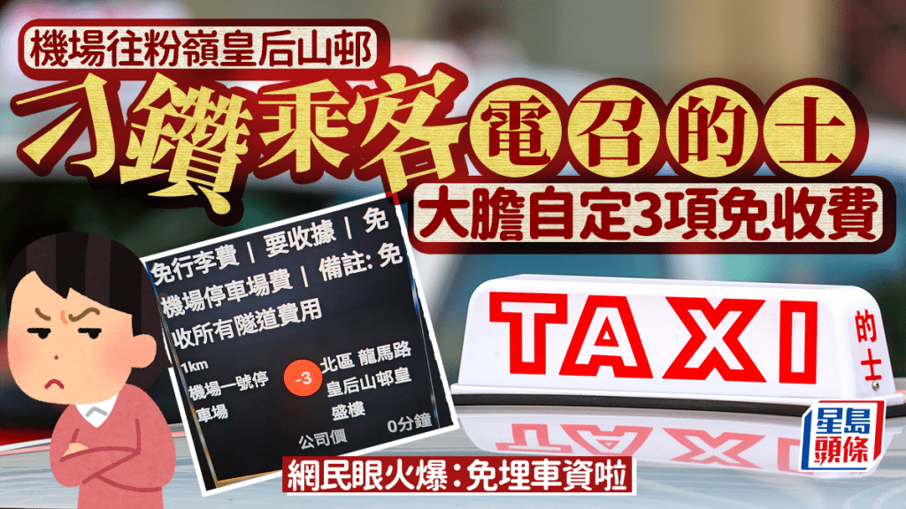 刁鑽乘客電召的士 機場往粉嶺皇后山邨 大膽自定3項免收費 網民眼火爆：免埋車資啦｜Juicy叮