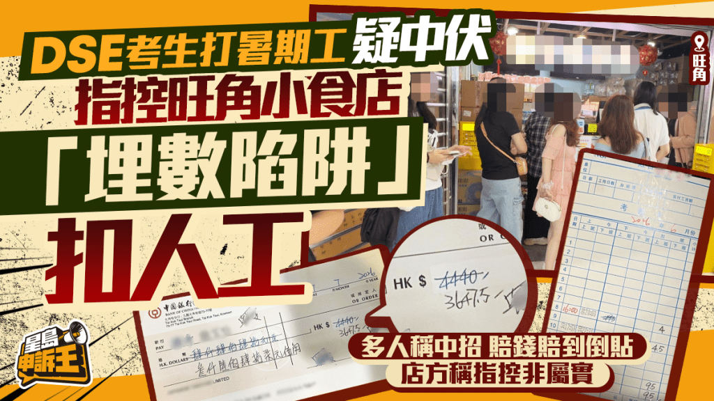 星島申訴王｜DSE考生打暑期工疑中伏？ 指控旺角小食店 「埋數陷阱」扣人工 店方指並非事實
