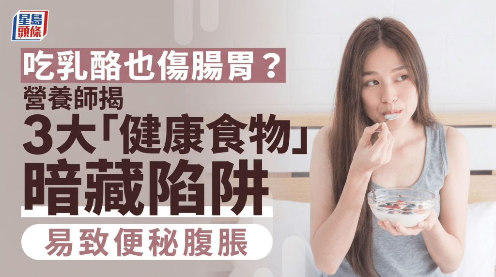 常吃乳酪也伤肠胃？营养师揭3大「健康食物」暗藏陷阱 易致便秘腹胀