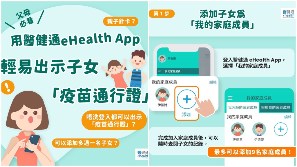 家長在醫健通eHealth App，只要將子女添加做「我的家庭成員」，就可以查閱及儲存他們的疫苗紀錄。