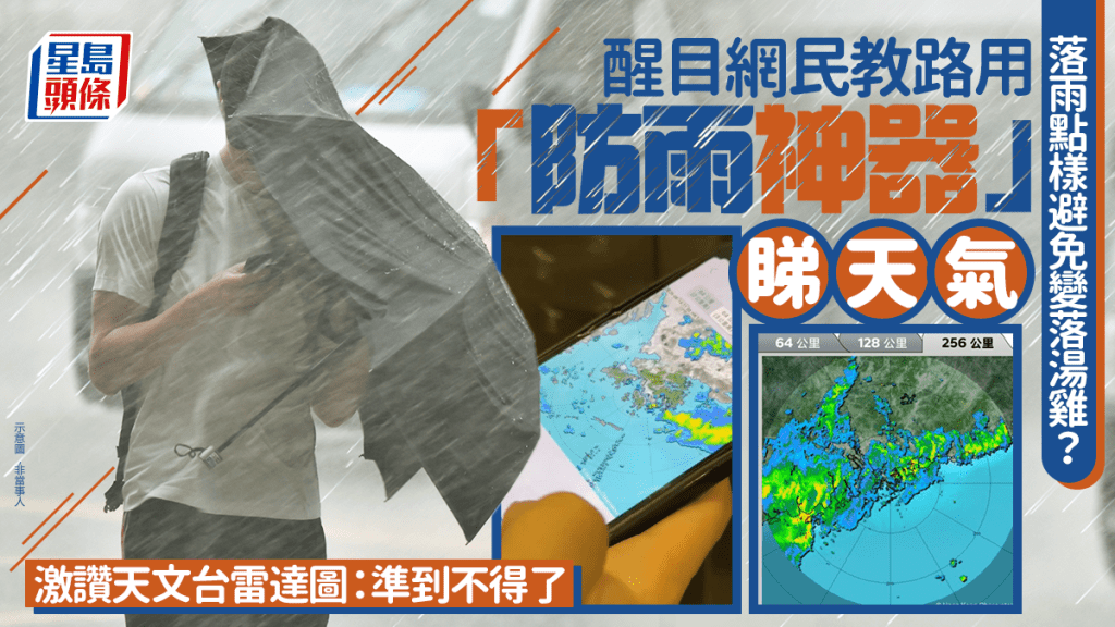 落雨點樣避免變落湯雞？ 醒目網民教路用「防雨神器」睇天氣 激讚天文台雷達圖：準到不得了｜Juicy叮