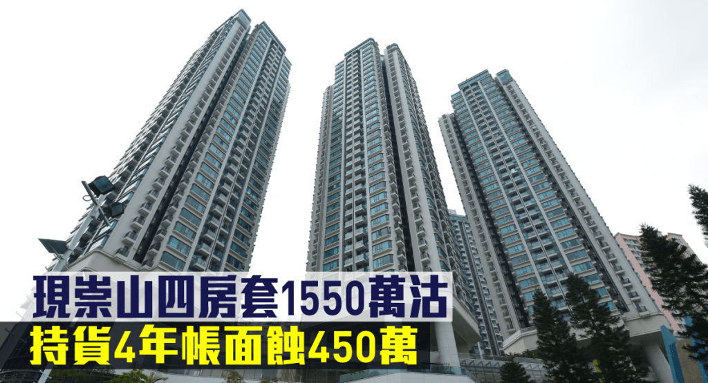現崇山一個四房套單位持貨4年帳面蝕450萬易手。