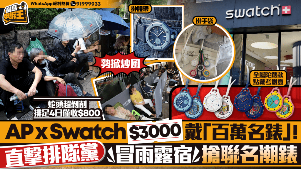 星島申訴王 | AP x Swatch $3000 戴「百萬名錶」！ 直擊排隊黨 冒雨露宿搶聯名潮錶