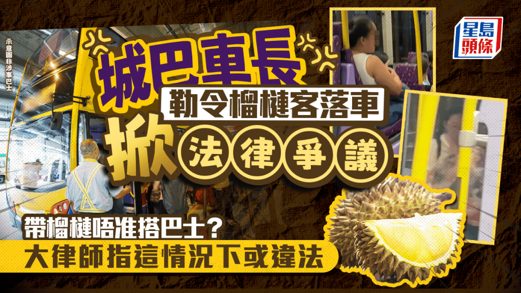 城巴車長勒令榴槤客落車掀法律爭議-帶榴槤唔准搭巴士大律師指這情況下或違法