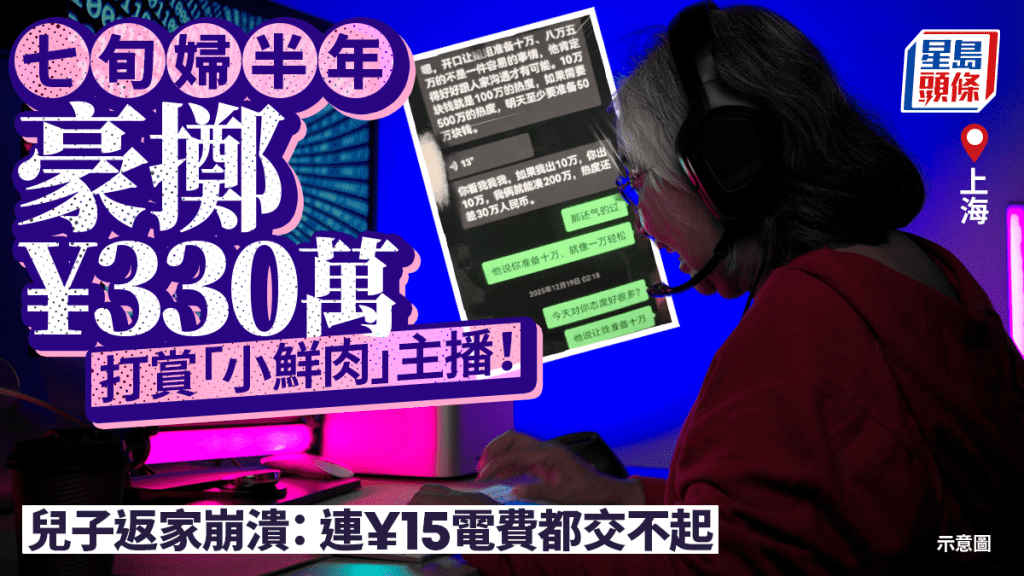 七旬母半年豪擲330萬打賞男主播  兒子返家驚覺連15元電費也交不起